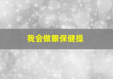 我会做眼保健操