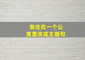 我住在一个公寓里改成主题句