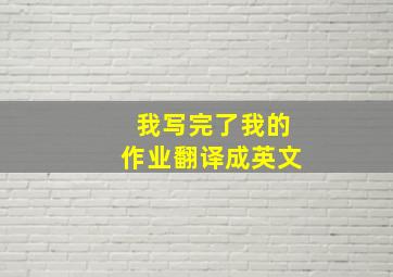 我写完了我的作业翻译成英文