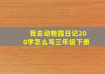 我去动物园日记200字怎么写三年级下册