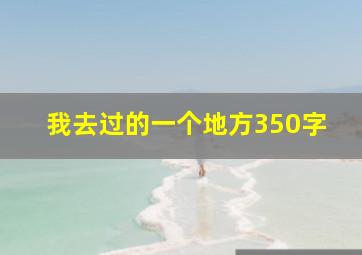 我去过的一个地方350字