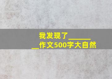 我发现了________作文500字大自然