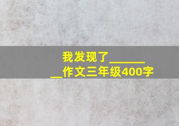 我发现了________作文三年级400字