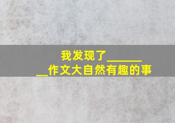 我发现了________作文大自然有趣的事