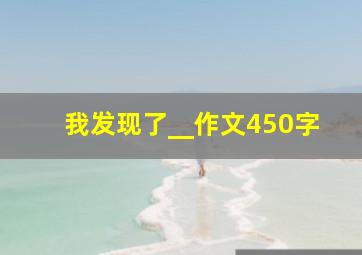 我发现了__作文450字