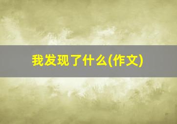 我发现了什么(作文)