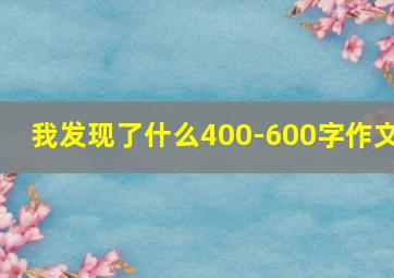 我发现了什么400-600字作文