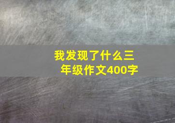 我发现了什么三年级作文400字