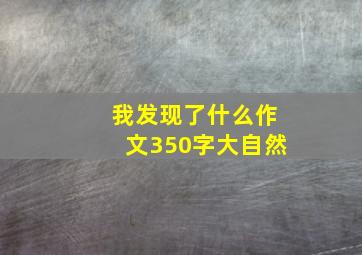 我发现了什么作文350字大自然