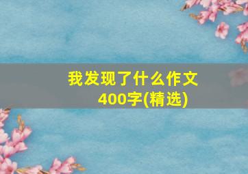 我发现了什么作文400字(精选)