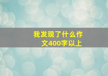 我发现了什么作文400字以上