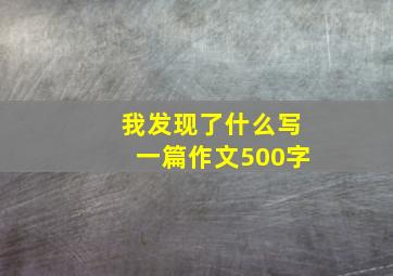 我发现了什么写一篇作文500字