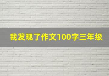 我发现了作文100字三年级