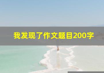 我发现了作文题目200字