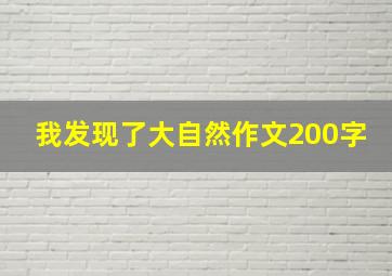 我发现了大自然作文200字