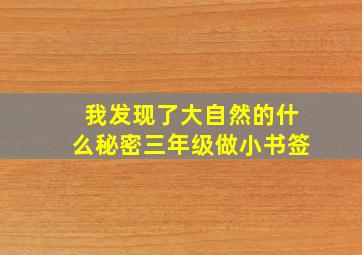 我发现了大自然的什么秘密三年级做小书签