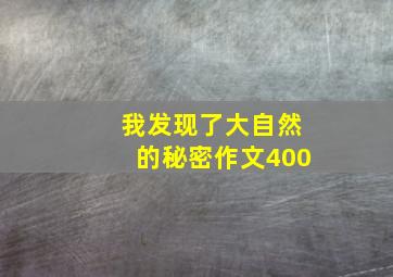 我发现了大自然的秘密作文400