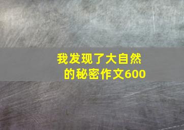 我发现了大自然的秘密作文600