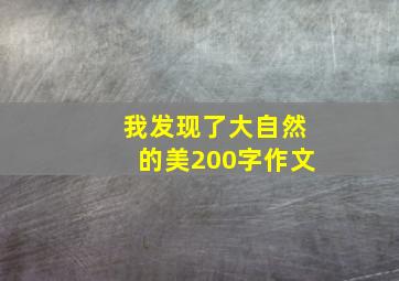 我发现了大自然的美200字作文