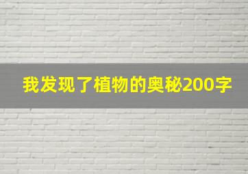 我发现了植物的奥秘200字