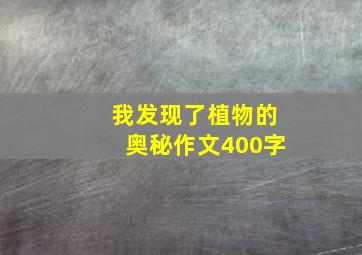 我发现了植物的奥秘作文400字