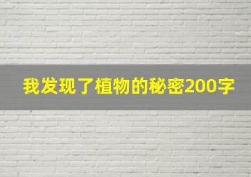 我发现了植物的秘密200字