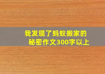 我发现了蚂蚁搬家的秘密作文300字以上