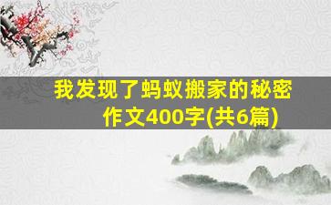 我发现了蚂蚁搬家的秘密作文400字(共6篇)