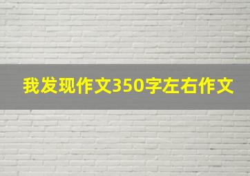 我发现作文350字左右作文