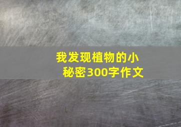 我发现植物的小秘密300字作文