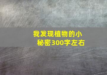 我发现植物的小秘密300字左右