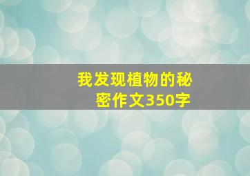 我发现植物的秘密作文350字