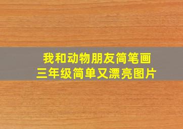 我和动物朋友简笔画三年级简单又漂亮图片