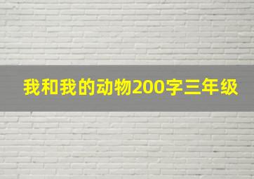 我和我的动物200字三年级