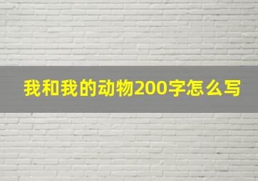 我和我的动物200字怎么写