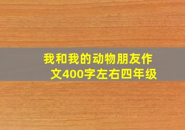 我和我的动物朋友作文400字左右四年级