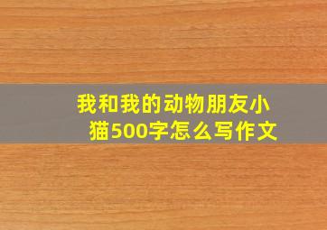 我和我的动物朋友小猫500字怎么写作文