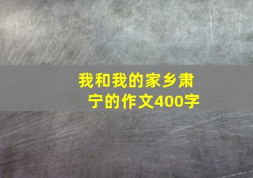 我和我的家乡肃宁的作文400字