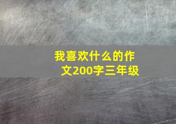 我喜欢什么的作文200字三年级