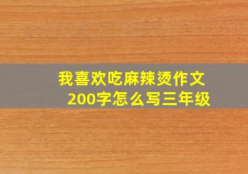 我喜欢吃麻辣烫作文200字怎么写三年级