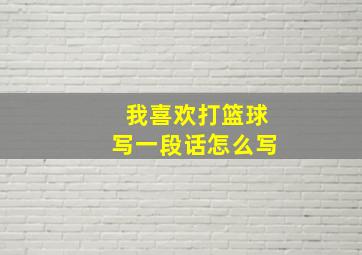 我喜欢打篮球写一段话怎么写