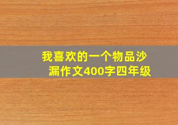 我喜欢的一个物品沙漏作文400字四年级