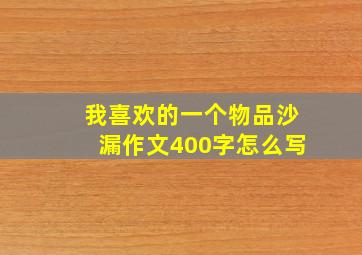 我喜欢的一个物品沙漏作文400字怎么写