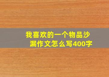 我喜欢的一个物品沙漏作文怎么写400字