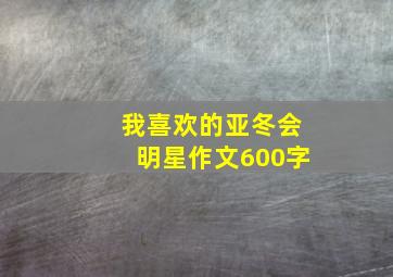 我喜欢的亚冬会明星作文600字