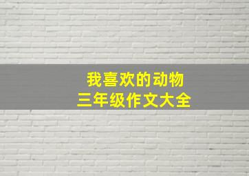 我喜欢的动物三年级作文大全