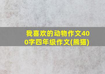 我喜欢的动物作文400字四年级作文(熊猫)