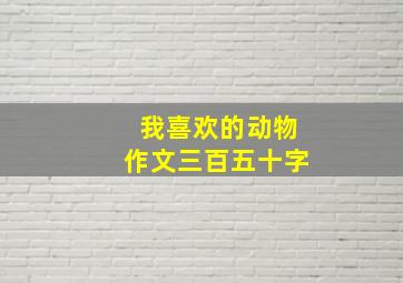 我喜欢的动物作文三百五十字