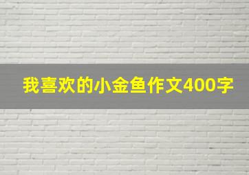 我喜欢的小金鱼作文400字