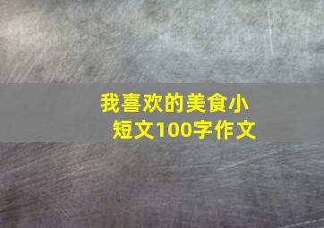 我喜欢的美食小短文100字作文